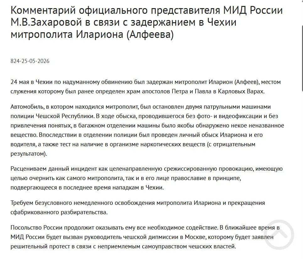 Официальный представитель МИД России назвала задержание митрополита в Чехии срежиссированной провокацией с целью очернить его и православие. По данным полиции, в багажнике обнаружили четыре контейнера с белым порошком; в тот же день в России был подписан закон о возможности применения армии для защиты россиян за рубежом.