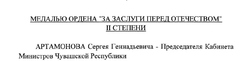 Указ Президента России №293 от 4 мая 2026 года присуждает медаль Сергею Артамонову — председателю Кабинета Министров Чувашии.
