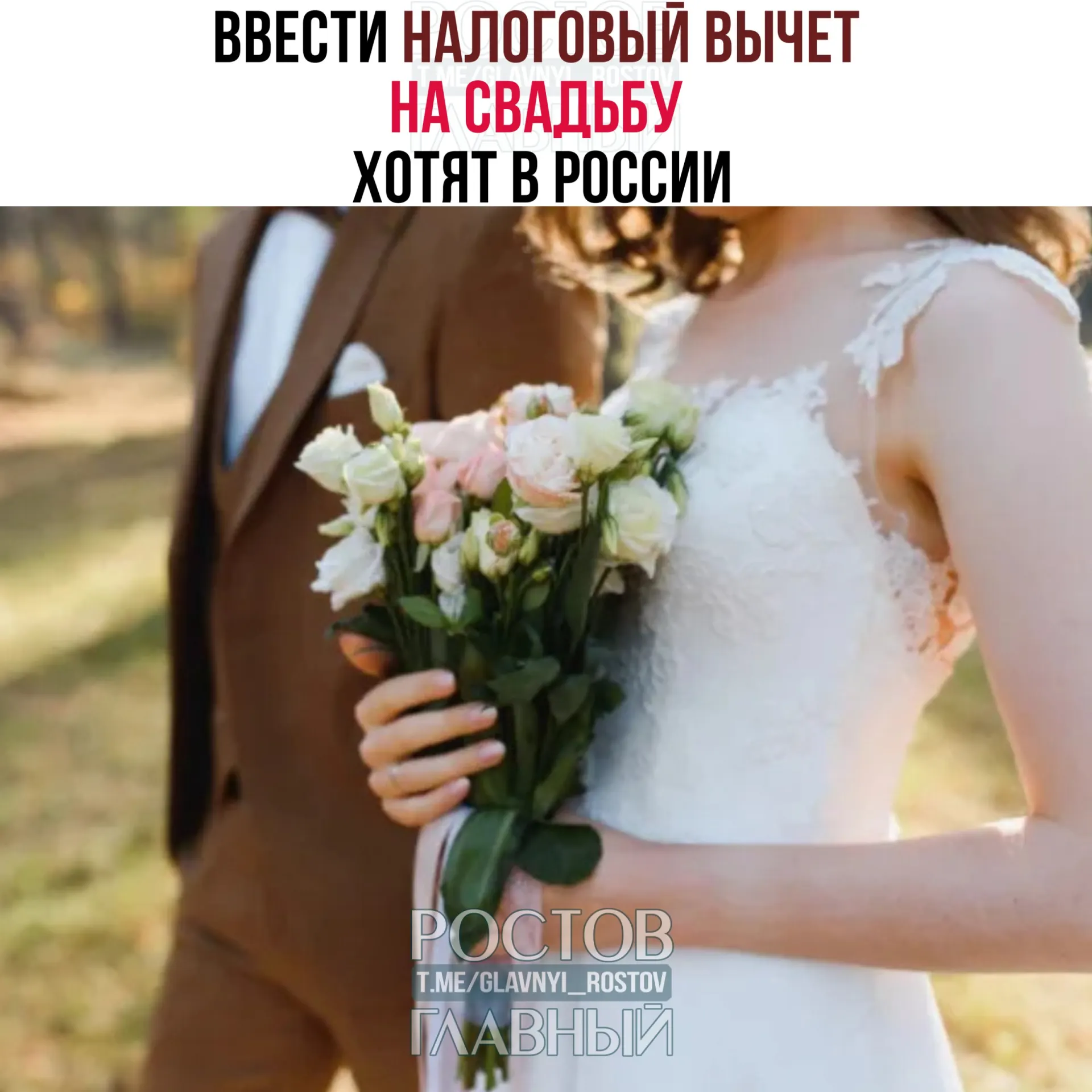 Идея: вернуть часть расходов на организацию свадебного торжества в виде налогового вычета. Предлагается лимит — не более 400 тысяч рублей на двоих; траты на алкоголь и табак исключаются.
