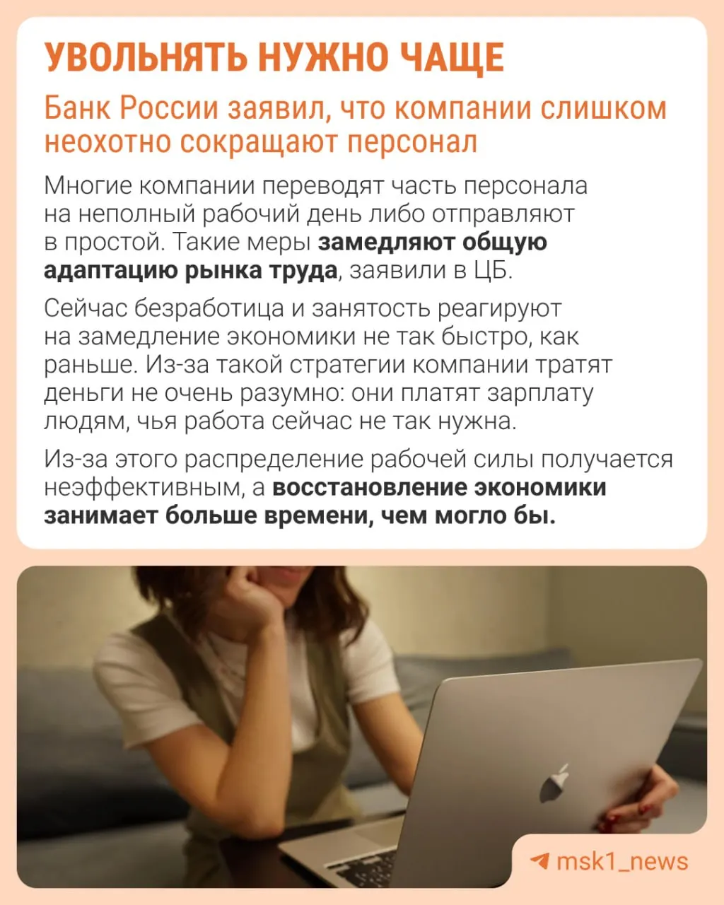 Центробанк отмечает, что работодатели реже идут на увольнения из‑за опасений сложности последующего восстановления штата. В результате при замедлении экономики компании действуют иными мерами — сдерживают рост зарплат, сокращают премии и расширяют неполную занятость.