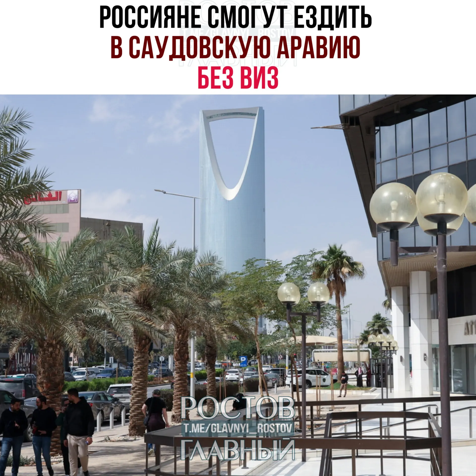 Соглашение об взаимной отмене виз вступило в силу: россиянам разрешено находиться в Саудовской Аравии до 90 дней в календарный год, без права на работу, учебу или постоянное проживание.
