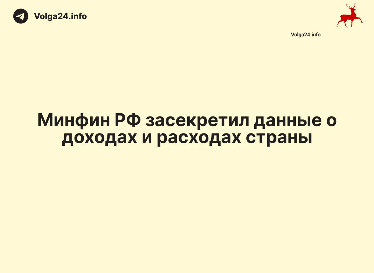 Минфин России прекратил публикацию ежемесячных отчётов об исполнении федерального бюджета: данные за 1 апреля 2026 года не обнародованы, ведомство не даёт объяснений. Отсутствие статистики затронуло и региональные отчёты, что ограничивает общественный контроль над расходованием средств и оценкой дефицита.