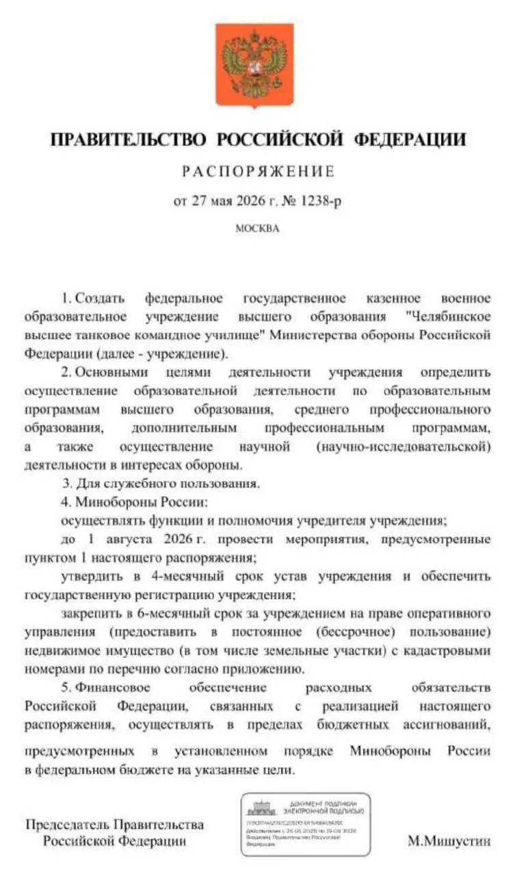 Правительство распорядилось создать Челябинское высшее танковое командное училище Минобороны. Основные мероприятия должны быть проведены до 1 августа 2026 года — это часть мер по подготовке офицерских кадров на фоне долгой СВО и дефицита специалистов.
