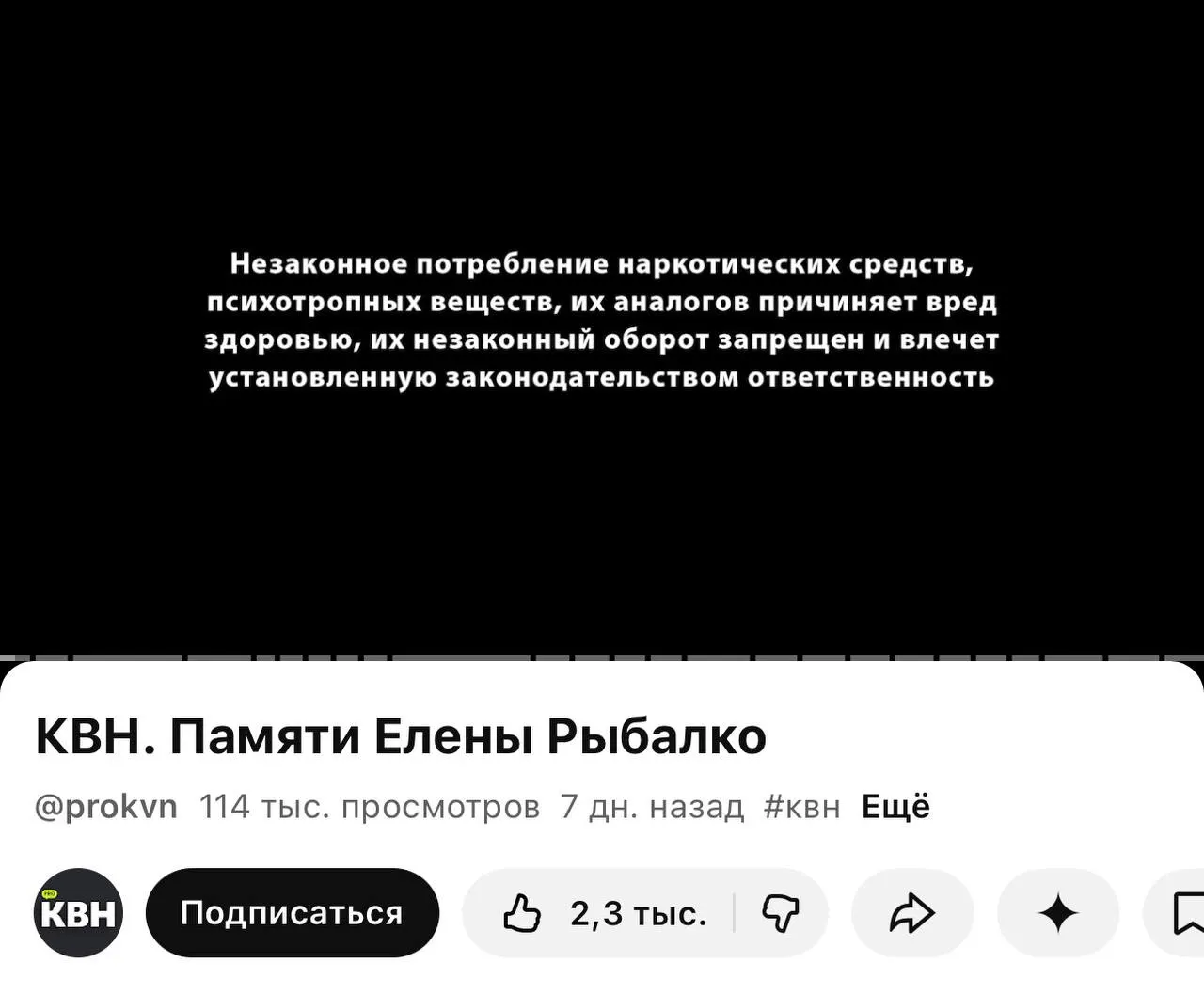 Канал PRO КВН на YouTube стал добавлять плашки с предупреждением о вреде наркотиков перед роликами, включая видео памяти участницы Елены Рыбалко; маркировка связана с новым законом о пометке материалов, содержащих сведения о наркотиках.