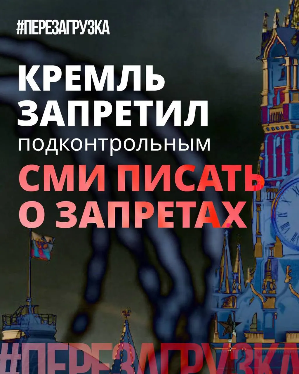 Администрация президента попросила лояльные СМИ реже использовать слово «запрет», продвигая «позитивные инициативы», тогда как ограничения, блокировки и штрафы продолжают вводиться.