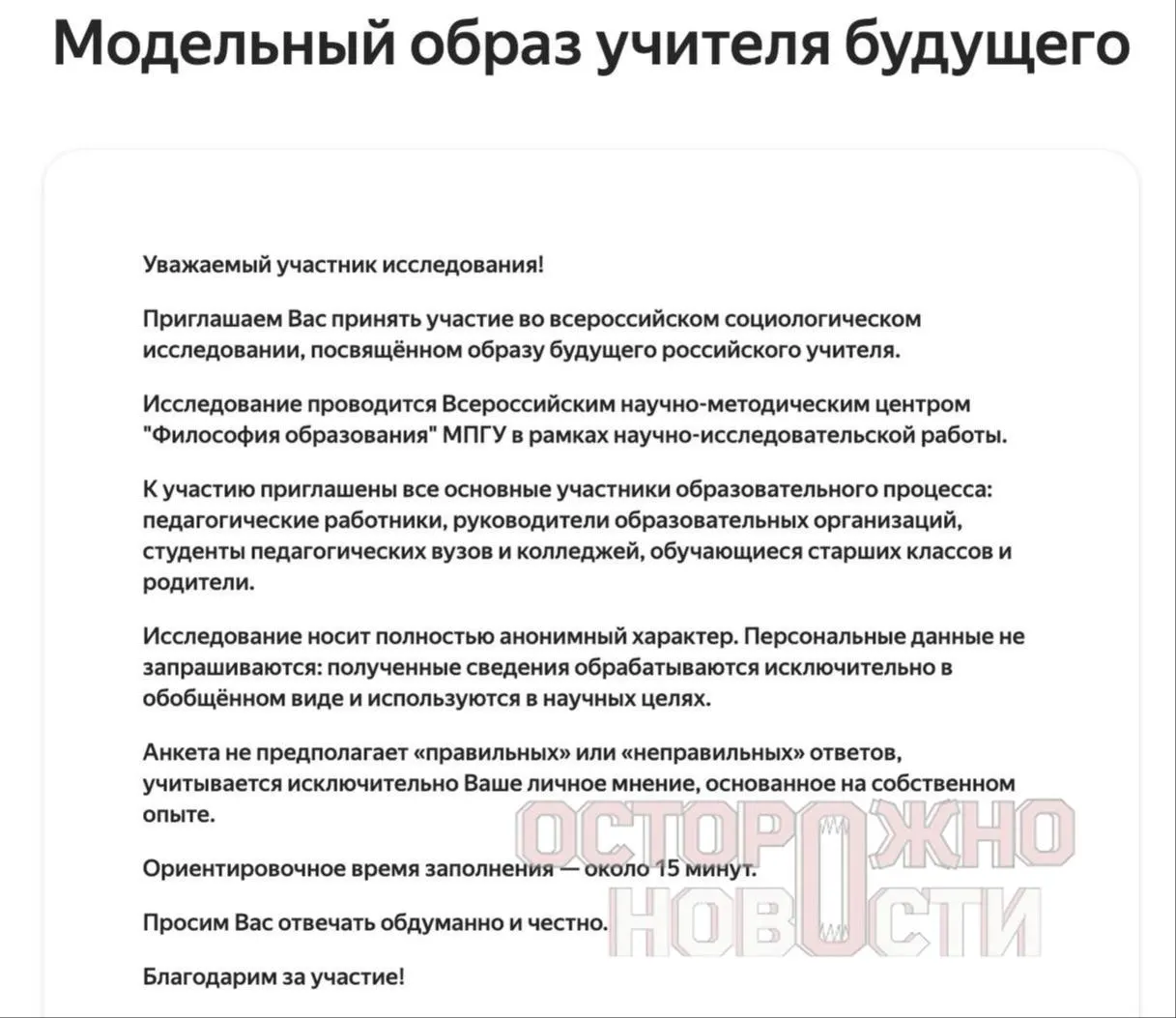 Ведомство подготовило три анкеты для старшеклассников, их родителей и молодых педагогов с вопросами о патриотизме, «Разговорах о важном» и оценке исторических фигур. Опрос пройдет с 22 мая по 8 июня, в каждом регионе — не менее 100 анкет каждого типа.