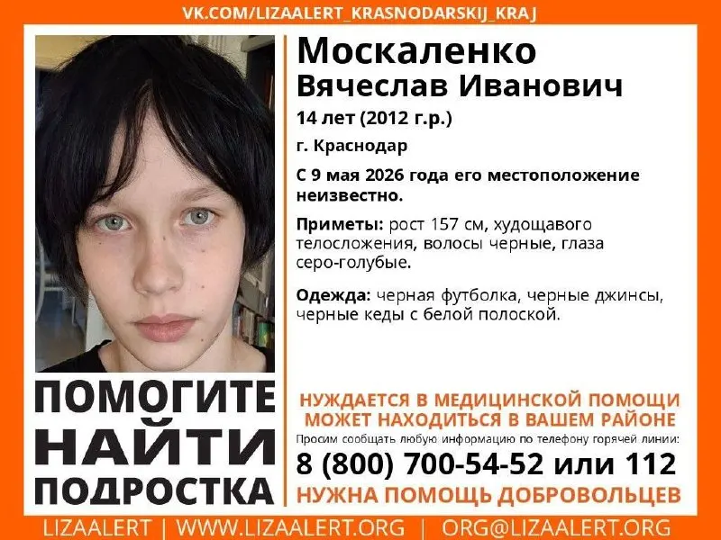 Разыскивается Москаленко Вячеслав Иванович, 14 лет (2012). С 9 мая 2026 года его местонахождение неизвестно; нуждается в медицинской помощи. Горячая линия поискового отряда: 8 800 700 5452.