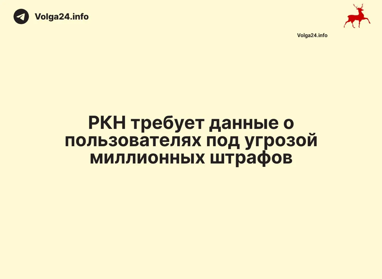 Регулятор требует от операторов передавать данные об IP-адресах и местоположении пользователей в сжатые сроки — уже оштрафовано 85 компаний. Эксперты предупреждают о рисках для приватности и возможном росте тарифов.