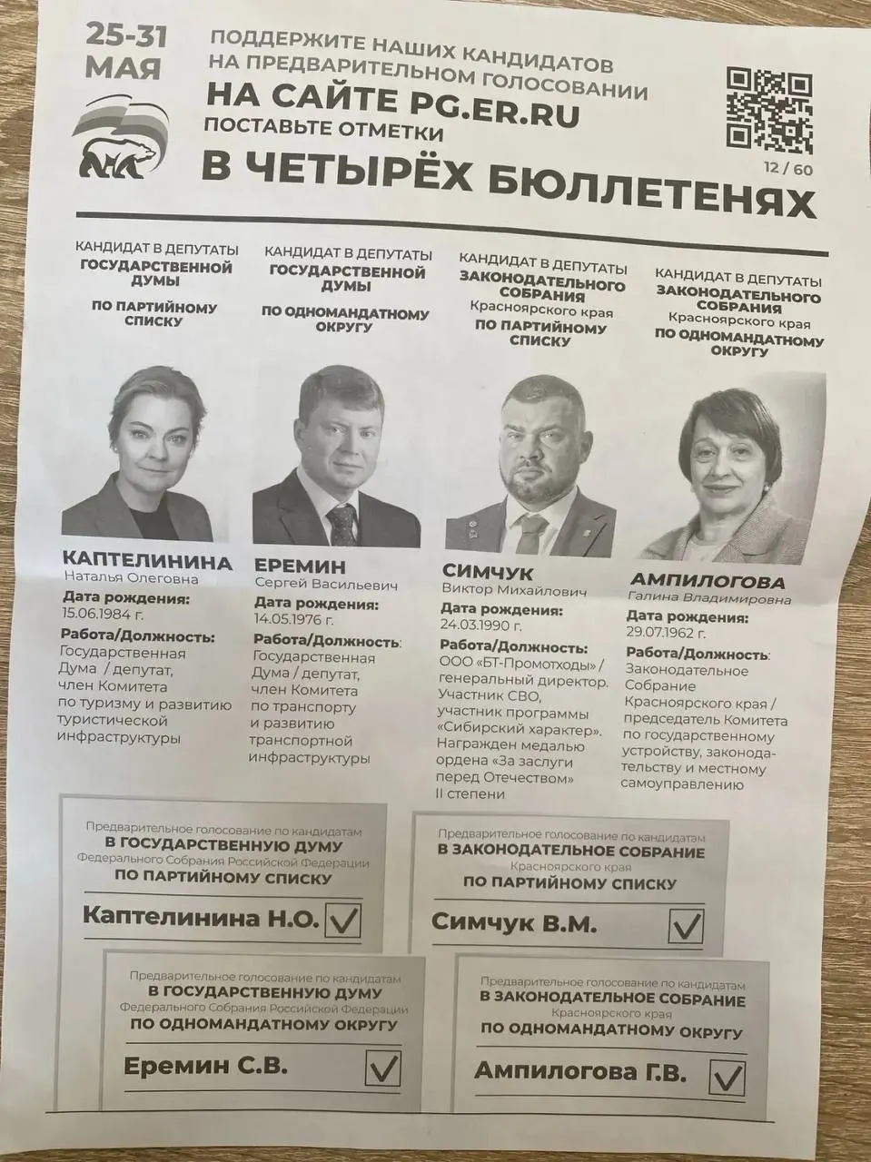 Администрации в ряде регионов рассылают предприятиям и бюджетникам требования принять участие в праймериз «ЕР», указывая конкретных кандидатов и иногда требуя подтверждений голосования.