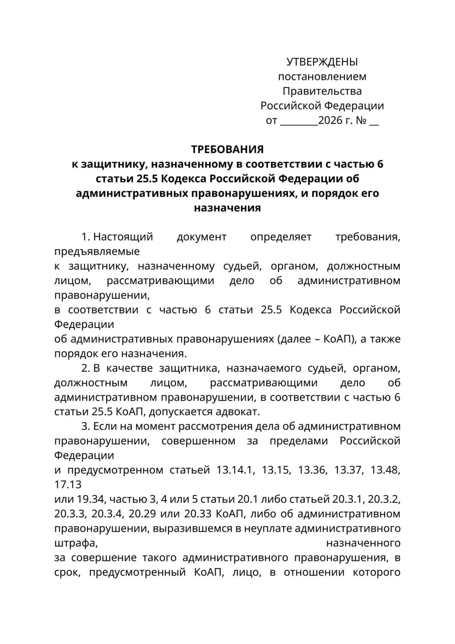 Проект постановления Минюста требует, чтобы по административным делам, где обвиняемый находится за пределами России, защитником мог быть только адвокат; юристы предупреждают о конфликте с КоАП и риске ограничения представительства.