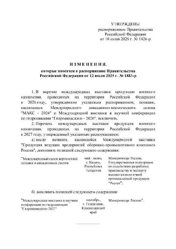 Правительство РФ официально отменило проведение Международного авиационно‑космического салона в 2026 году; мероприятие перенесено на 2027 год. Выставка должна была пройти в подмосковном Жуковском; причины переноса в распоряжении не указаны.