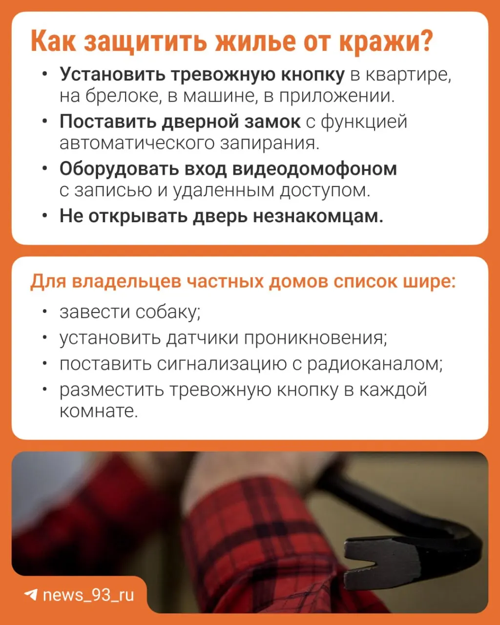 Преступники всё реже действуют «вслепую» — они изучают привычки жильцов и уязвимости дома. На что стоит обратить внимание и какие простые меры помогут обезопасить себя.