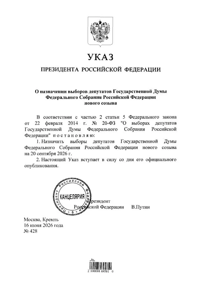 Президент подписал указ о назначении выборов депутатов Государственной Думы нового созыва на 20 сентября 2026 года.