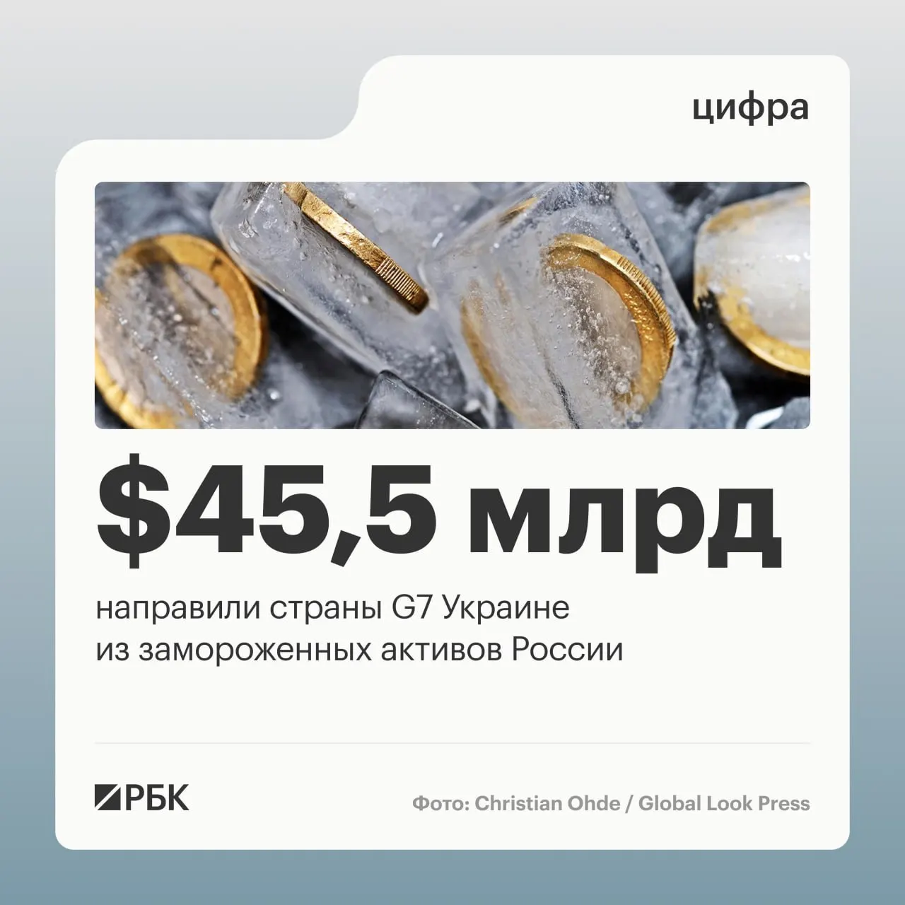 По данным Минфина Украины, страны «Большой семёрки» направили в адрес Киева более $45 млрд кредитов; основная часть поступила в 2025–2026 годах.