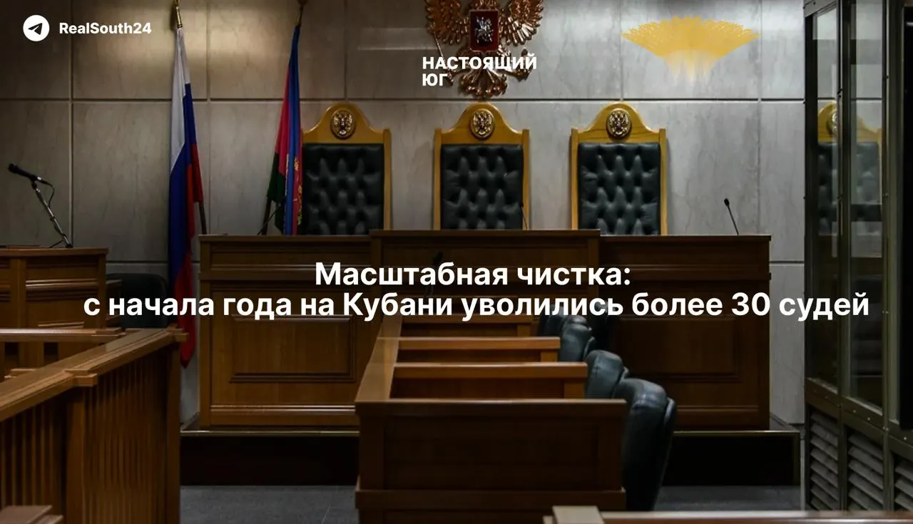 В Краснодарском крае продолжается масштабная кадровая перестановка в судебной системе: 29 мая квалификационная коллегия прекратила полномочия семи судей. С начала 2026 года свои кресла покинуло уже более 30 служителей правосудия. Отдельно лишён статуса судьи в отставке бывший зампред краевого суда Игорь Николайчук после решения о национализации части его активов.