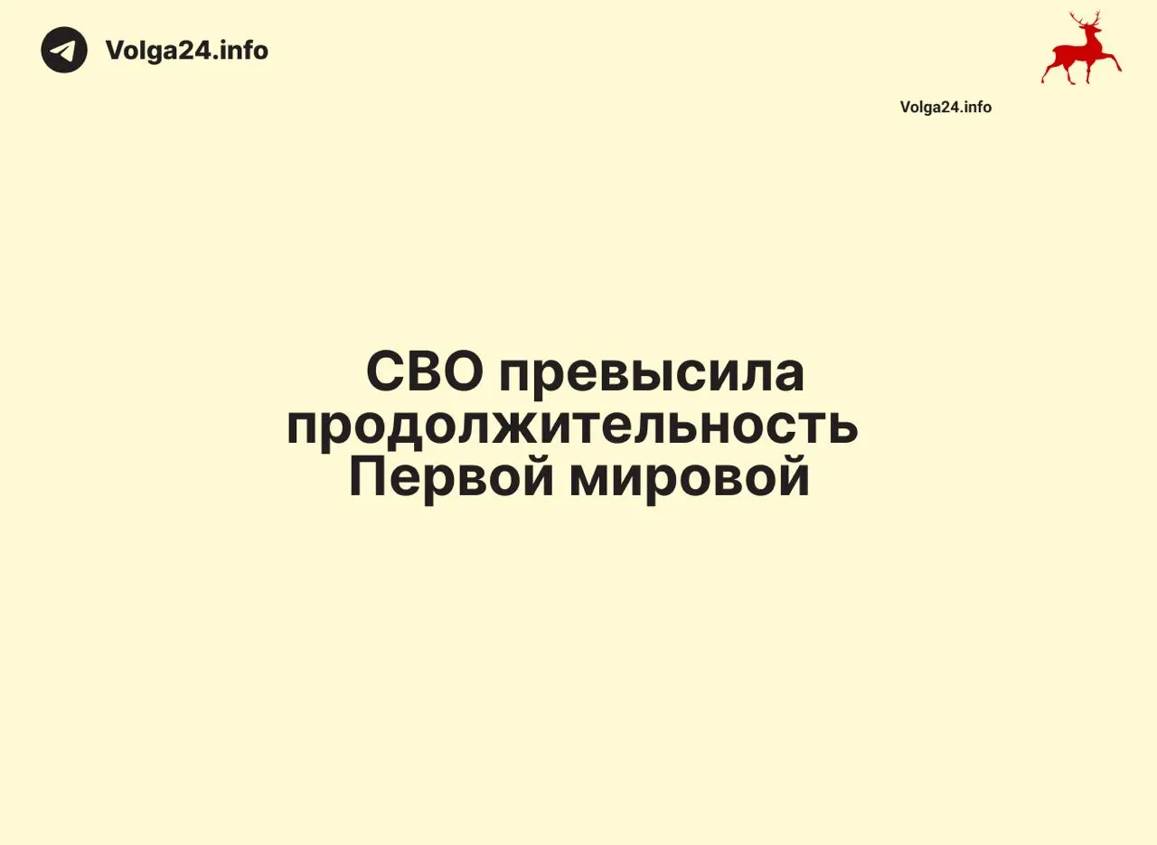 С 24 февраля 2022 года по 11 июня 2026 года прошло 1569 дней — на один день больше, чем продолжалась Первая мировая война (1568 дней).