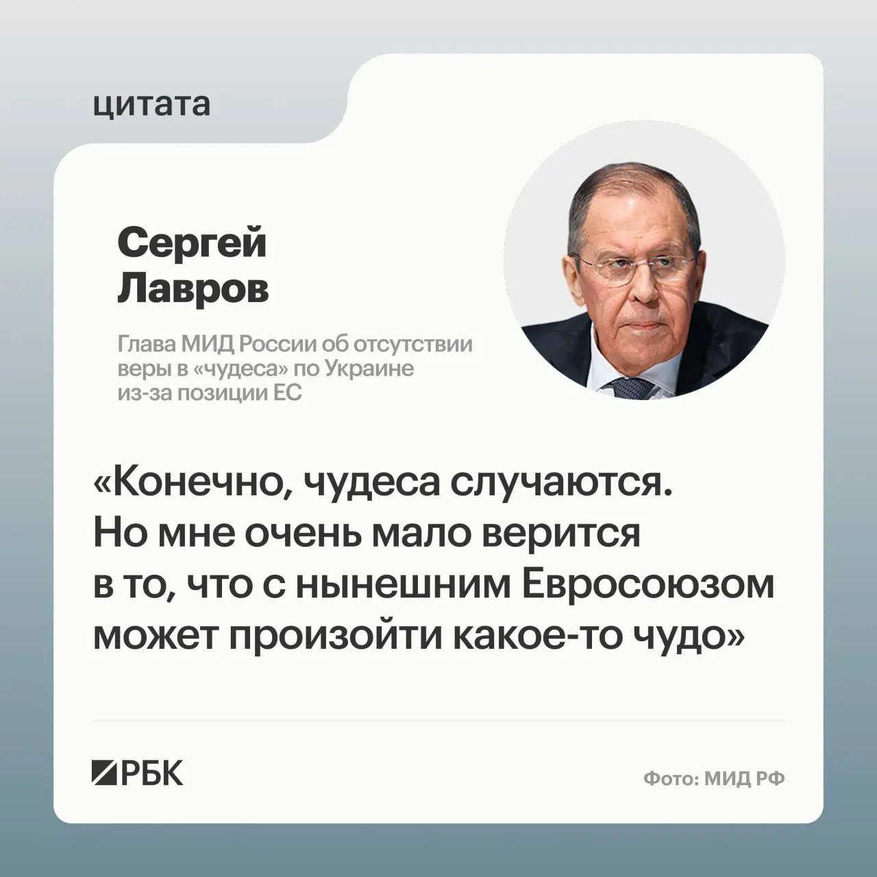 Глава МИД Сергей Лавров заявил, что маловероятно, что европейские страны пересмотрят свою позицию по Украине. Он также отметил сложности с поиском подходящих переговорщиков в Европе и привёл в пример президента Финляндии.