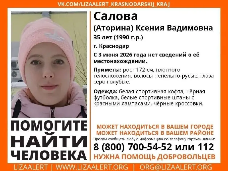 В Краснодаре объявлен розыск Ксении Саловой (Аториной), 35 лет. Сведения о её местонахождении отсутствуют с 3 июня 2026 года. Приметы, одежда и телефон горячей линии — в материале.