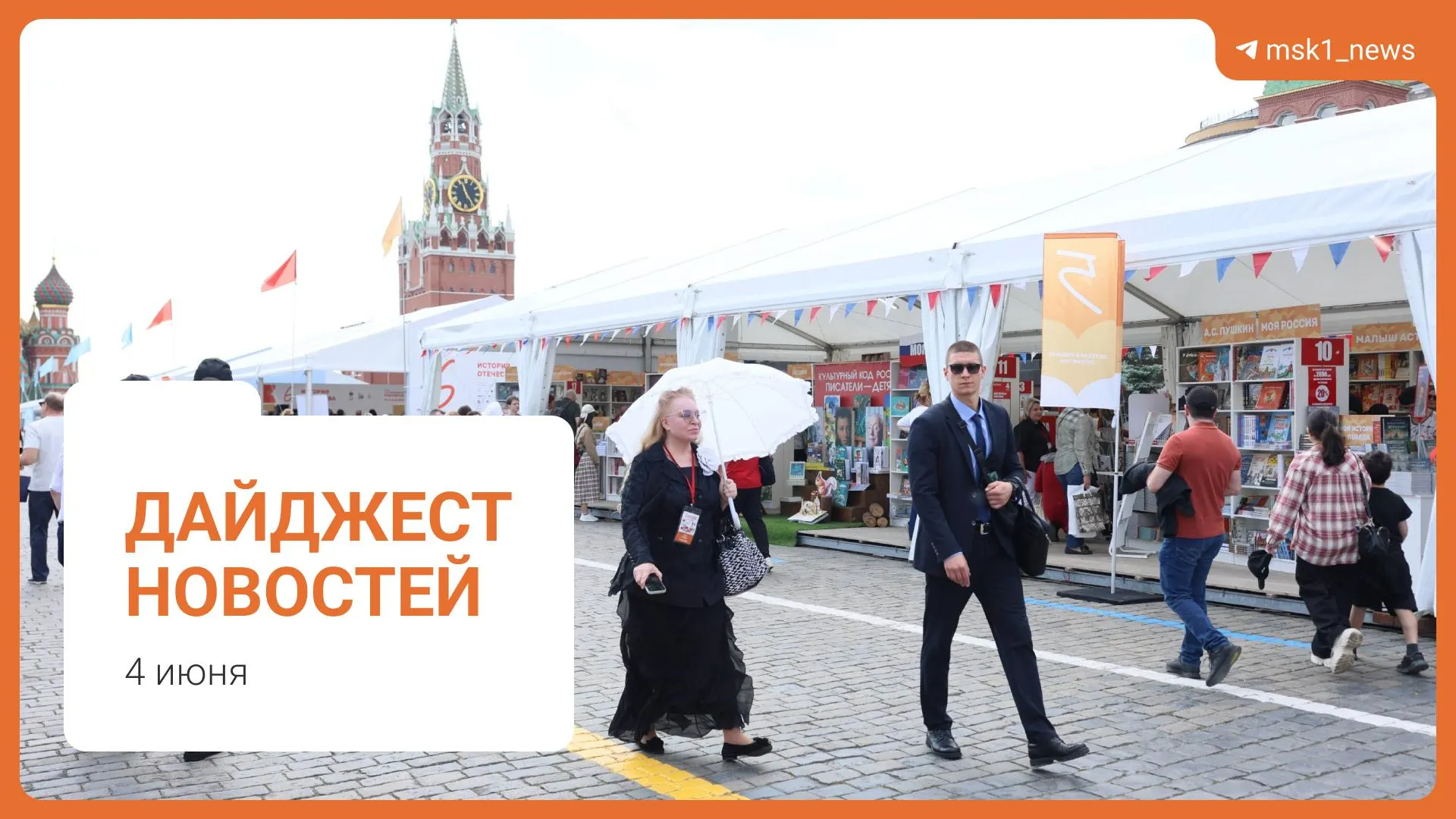 Короткий обзор новостей за 4 июня: пешеходный мост в Москве, заявление о запасах топлива, инициативы по статье 228, книжный фестиваль на Красной площади и обвинение в мошенничестве.