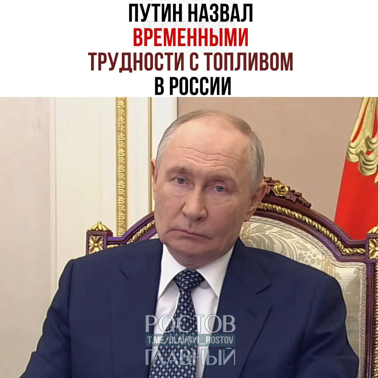 Президент оценил проблему с топливом как временную, поручил ускорить обеспечение Крыма и юга России, обеспечить работу правоохранительных органов и госструктур, рассмотреть субсидии на закупки и расширение производства нефтепродуктов; введён запрет на экспорт дизтоплива при одновременном импорте топлива.