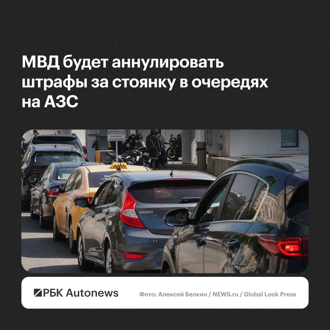 Штрафы за остановку и стоянку при ожидании в очередях на автозаправках будут отменяться по обращению водителя — решения примут региональные подразделения ГИБДД с учётом малозначительности или крайней необходимости.