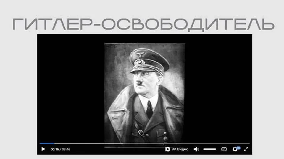 Государственное ведомство опубликовало пропагандистскую ленту времён Второй мировой войны, в которой Адольф Гитлер изображён «освободителем»; фильм включён в экспозицию, посвящённую защите суверенитета.