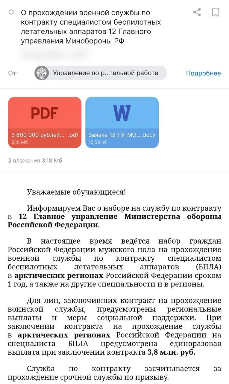 Администрация вуза разослала студентам предложение о годовом контракте: выплаты от Минобороны — 3,8 млн ₽, стипендия вуза — 50 тыс. ₽. Рекрутинг обещает отправку в арктические регионы и связан с 12‑м Главным управлением Минобороны.