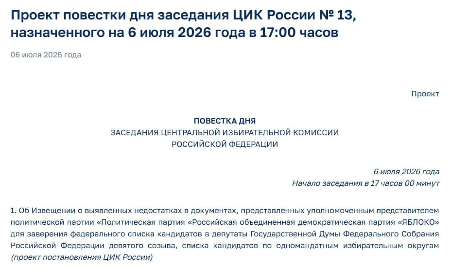 Центризбирком планирует уведомить партию «Яблоко» о нарушениях в документах на регистрации федерального списка — это ставит под угрозу её участие в выборах.