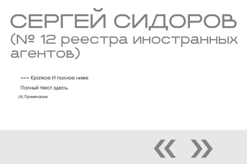 На сайте министерства в разделе «Защита суверенитета» обнаружили запись о «иноагенте» Сергее Сидорове — человек не существует, и его поместили в список дважды без каких‑либо данных.