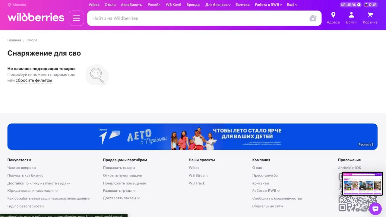 При поиске по ряду меток, связанных с товарами для СВО, на маркетплейсе появляется сообщение об ошибке. Ранее склады Wildberries подвергались атакам в нескольких регионах.