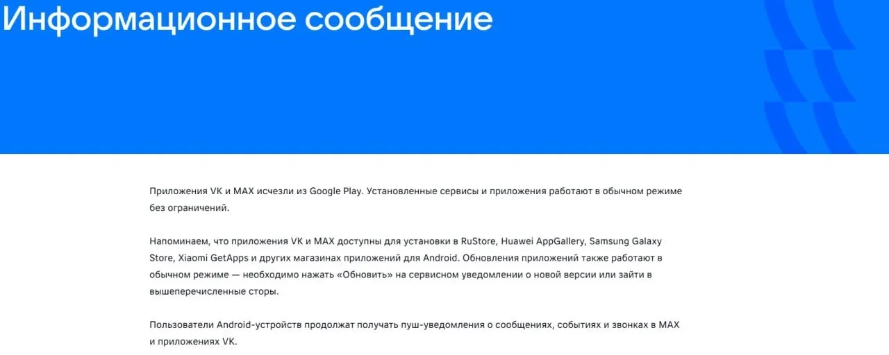 16 июля официальные приложения VK и «Макс» исчезли из Google Play; «Макс» также убрали из AppGallery. Компания заявляет, что уже установленные приложения продолжают работать.