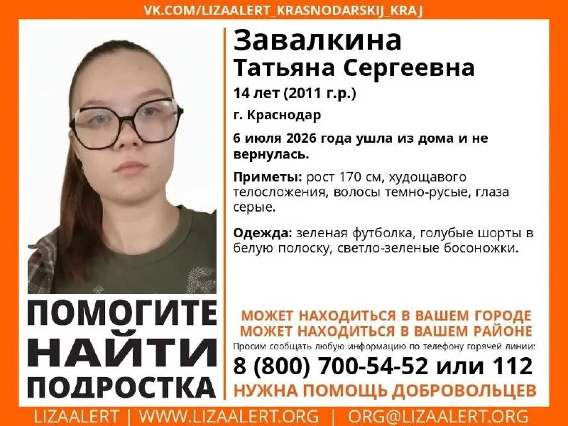 14‑летняя Татьяна Завалкина ушла из дома 6 июля и не вернулась. Приметы, одежда и номер горячей линии поискового отряда.