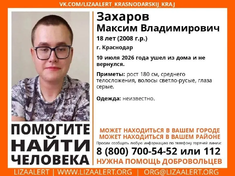 10 июля из дома исчез 18-летний Захаров Максим Владимирович. Приметы и телефон горячей линии поискового отряда.