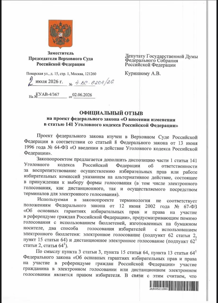 Верховный суд ответил на запрос депутата и указал, что действующие нормы УК РФ уже позволяют наказывать за принуждение к электронному голосованию; на практике привлечений за такие случаи пока не зафиксировано.