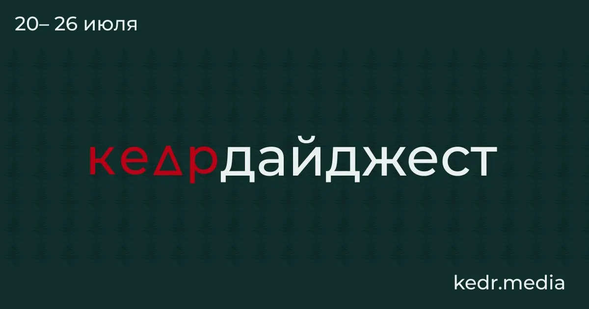 В выпуске — тающая вечная мерзлота и связанные с этим риски, наводнения и проблемы с водой в Уральском регионе, опасения по вырубкам вокруг Байкала и спорные поправки в Лесной кодекс. Также — рекомендация к прочтению книги Алисы Кусти.