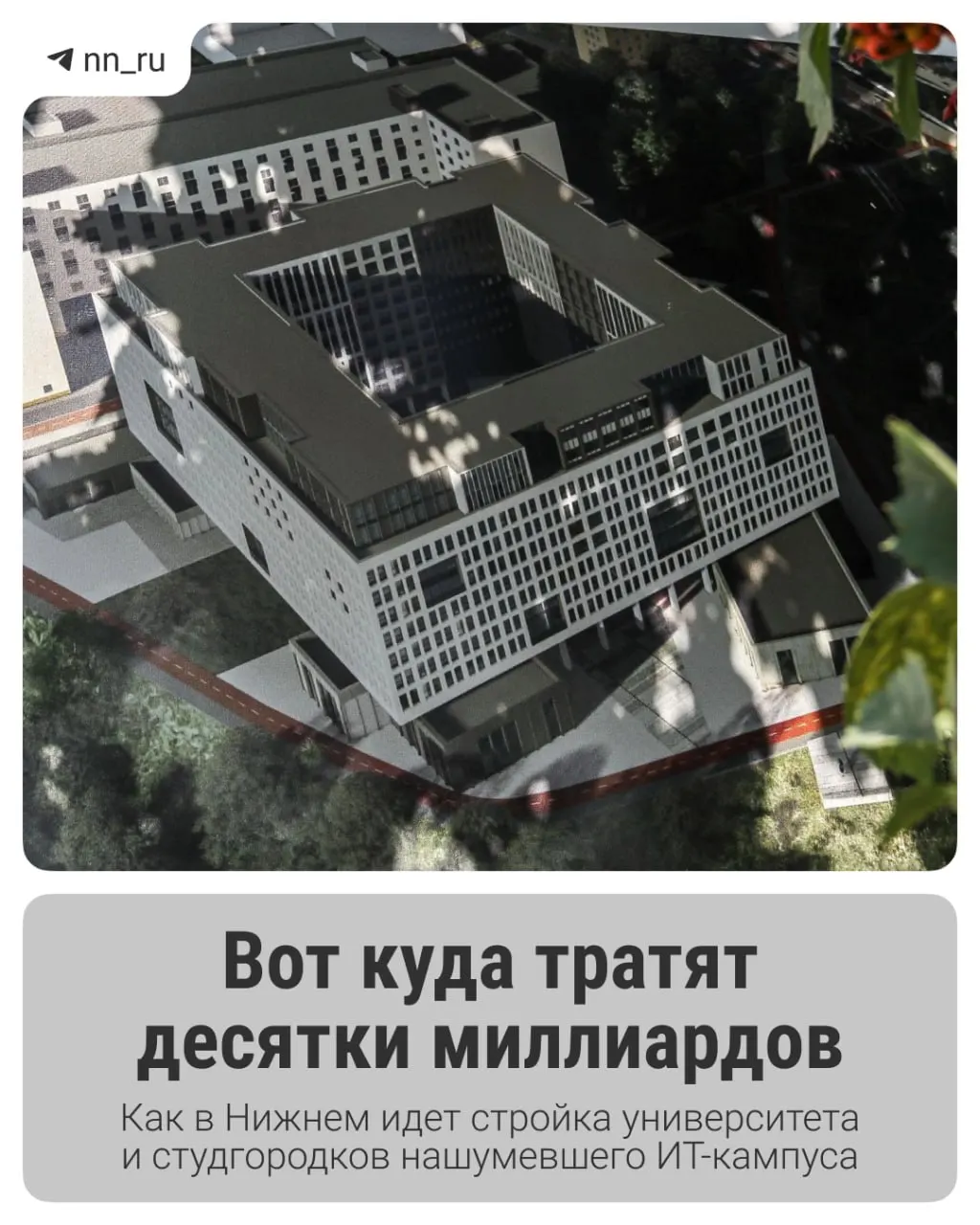 Первый студгородок уже построен; к 2028 году планируют возвести учебный корпус и новые общежития, федеральные власти выделили дополнительные 16 млрд рублей на завершение проекта.