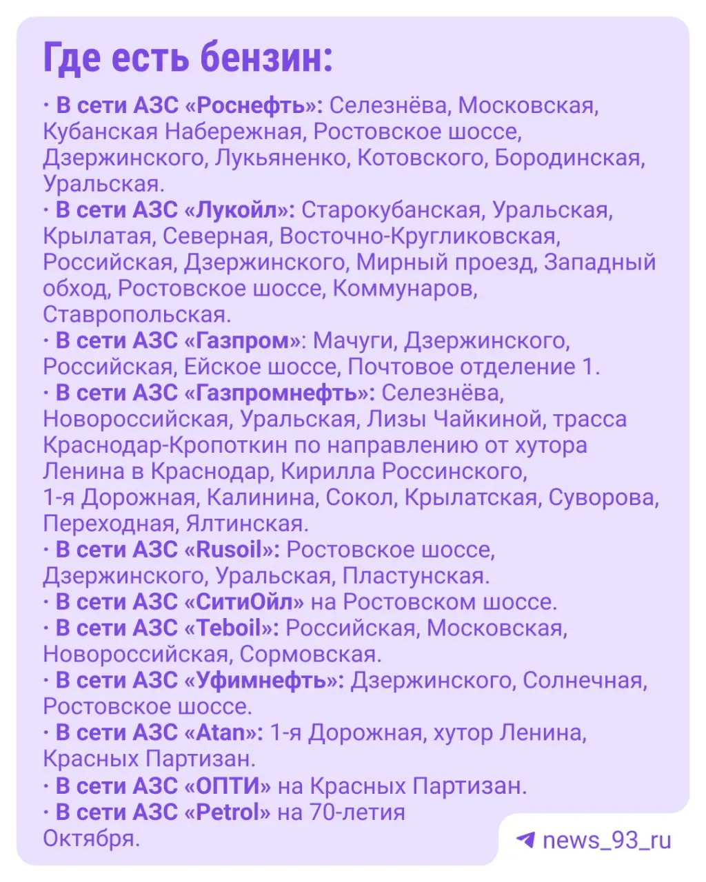 По данным администрации Краснодара, топливо доступно не на всех заправках: АИ‑92 и АИ‑95 — по 33 АЗС, АИ‑100 — на 11, дизель — на 59.