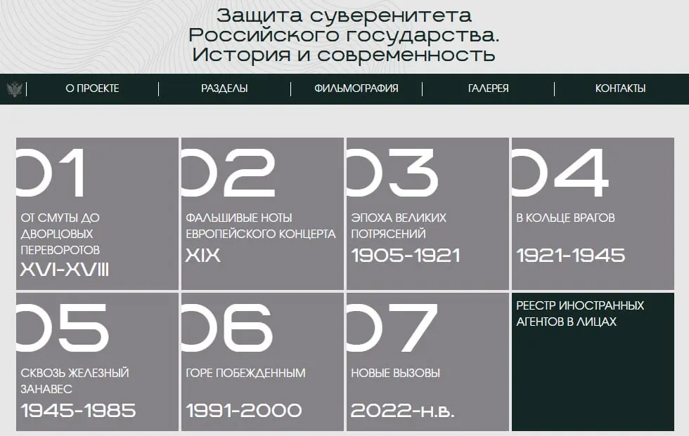 Министерство юстиции запустило сайт с онлайн‑версией выставки, посвящённой попыткам иностранного вмешательства в разные исторические эпохи. В отдельном разделе размещены карточки с людьми и организациями, которых ведомство признаёт «иностранными агентами».