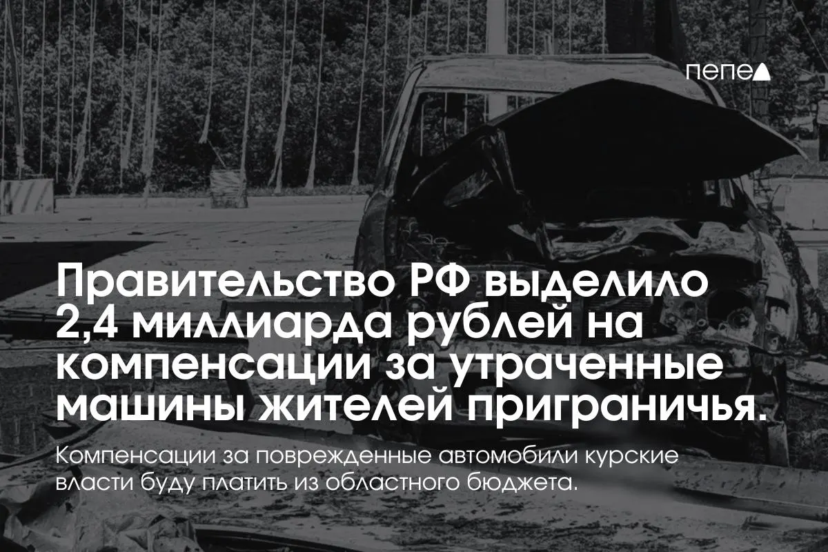 Средства пойдут на выплаты владельцам полностью утраченного транспорта, зарегистрированного до 6 августа 2024 года в девяти приграничных муниципалитетах; компенсации за повреждённые машины оплатит региональный бюджет.