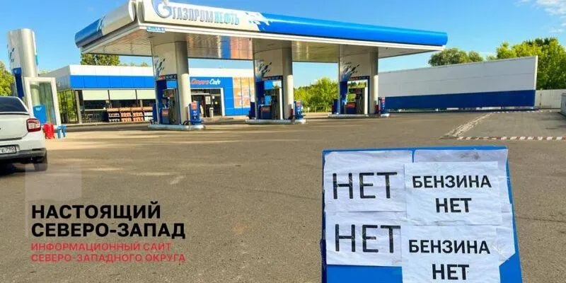 Вице‑премьер сообщил о постепенном улучшении ситуации на АЗС, однако из‑за простаивающих НПЗ и невыполненных оптовых заявок нехватка топлива может сохраняться несколько месяцев.