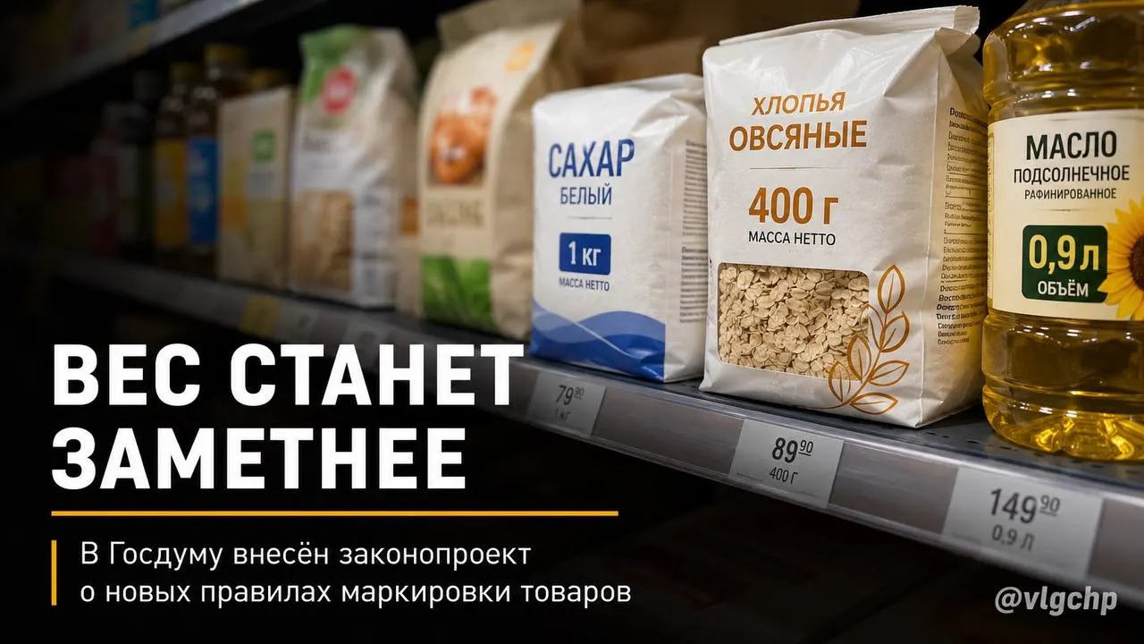 Законопроект требует указывать вес и объём крупным шрифтом на лицевой стороне упаковки; при снижении объёма упаковку предложено уменьшать, а на ценниках — стандартизировать размер информации о весе и объёме.
