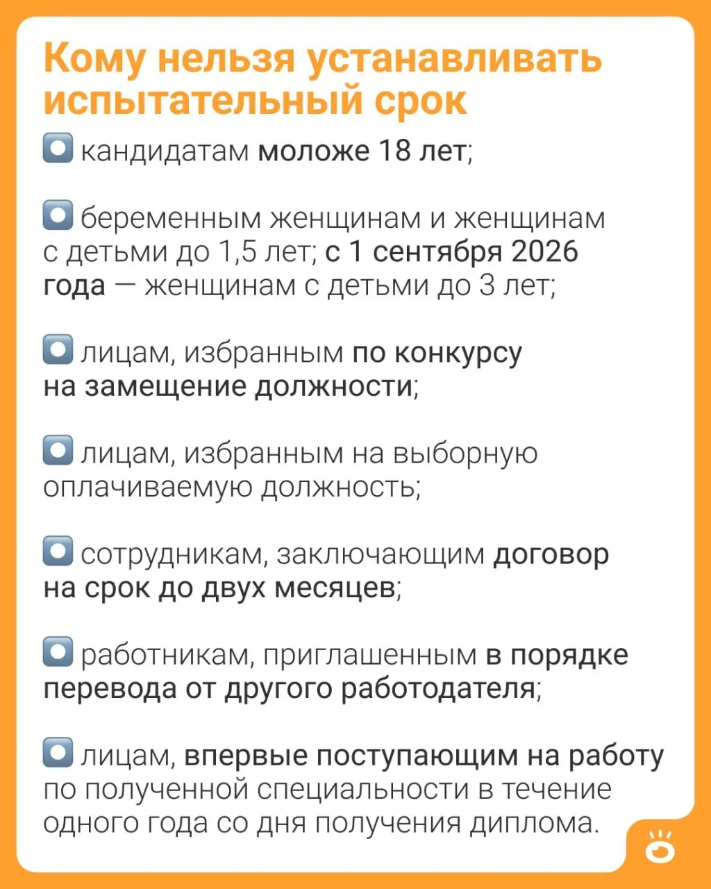 С 1 сентября 2026 года женщинам с детьми до трёх лет будет запрещено устанавливать испытательный срок (изменение в ч. 4 ст. 70 ТК РФ). Ранее такое ограничение действовало только до 1,5 лет.