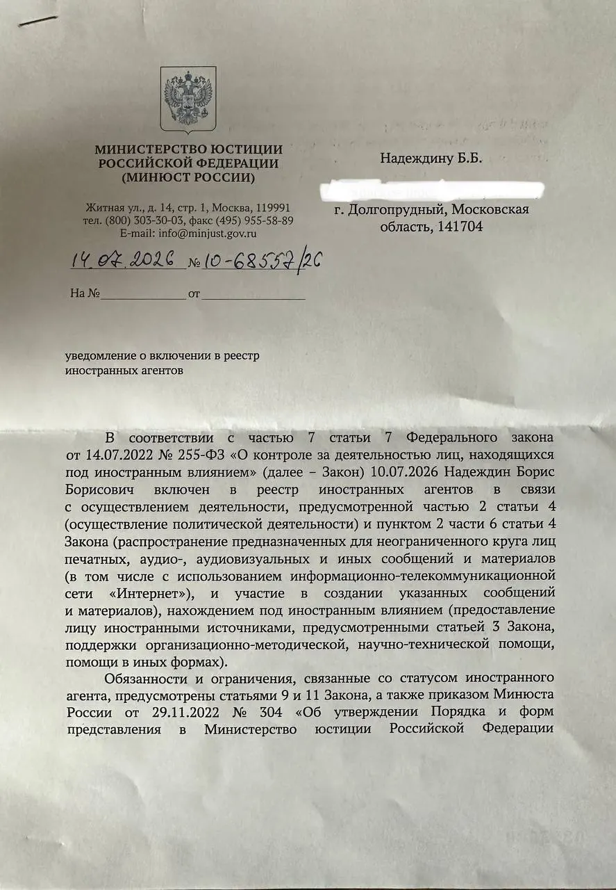 Борис Надеждин получил официальное уведомление о внесении в реестр «иноагентов» и обратил внимание, что формулировки в документе расходятся с публикацией Минюста 10 июля.