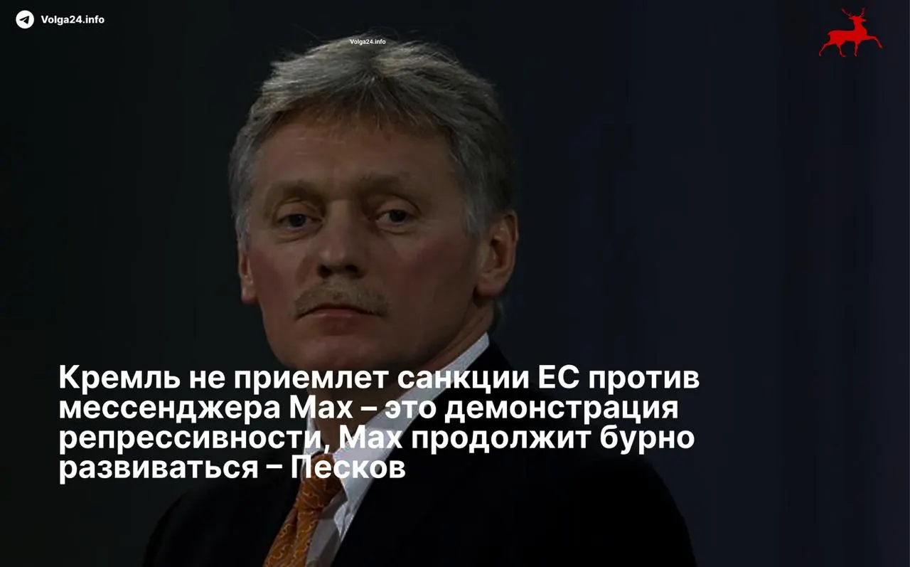 Пресс‑секретарь президента Дмитрий Песков назвал санкции Евросоюза против мессенджера Max «демонстрацией репрессивности» и заявил, что сервис продолжит развитие несмотря на ограничения.