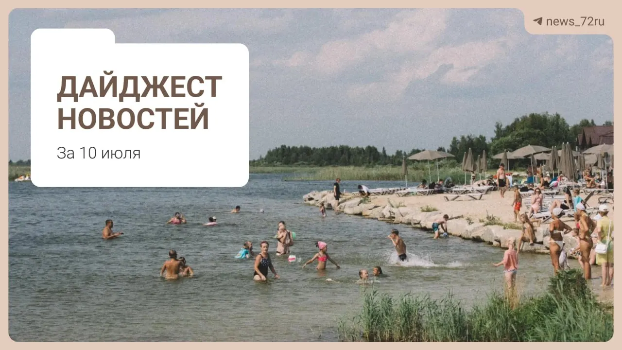 Коротко о главном: тюменцы делятся советами по поиску бензина без очередей, в регионе не хватает 469 врачей, под Тюменью планируют ликвидировать ферму из‑за массовой гибели коров, а на День города выступит группа «Корни». Также в выпуске — очереди на бензин на Алтае, запрет на экспорт дизтоплива и советы по отдыху на Урале.