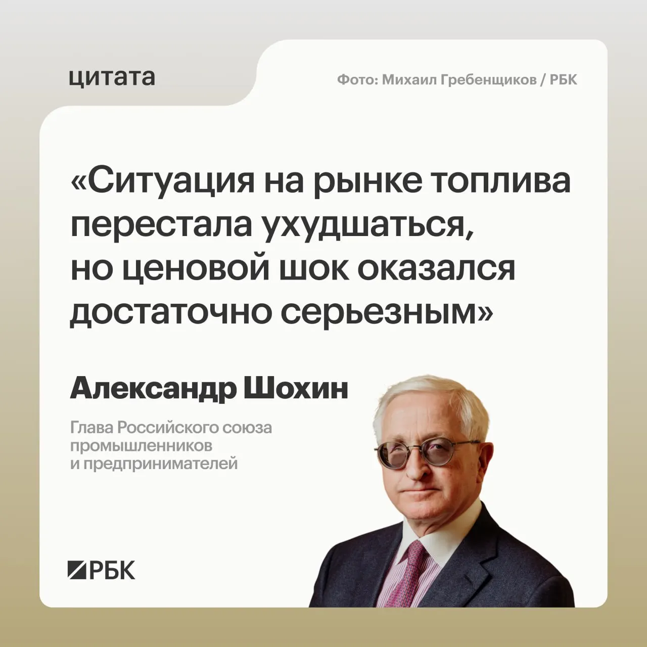 Глава РСПП Александр Шохин заявил, что рынок топлива приходит в равновесие после сильного ценового шока; окончательная нормализация потребует времени. Банк России может учесть этот фактор при решении по ключевой ставке 24 июля.
