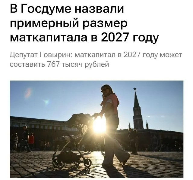 В 2027 году базовый размер маткапитала составит 767 000 рублей; для семей, которые не оформляли выплату на первого ребёнка, при рождении второго он будет около 1 130 000 рублей.