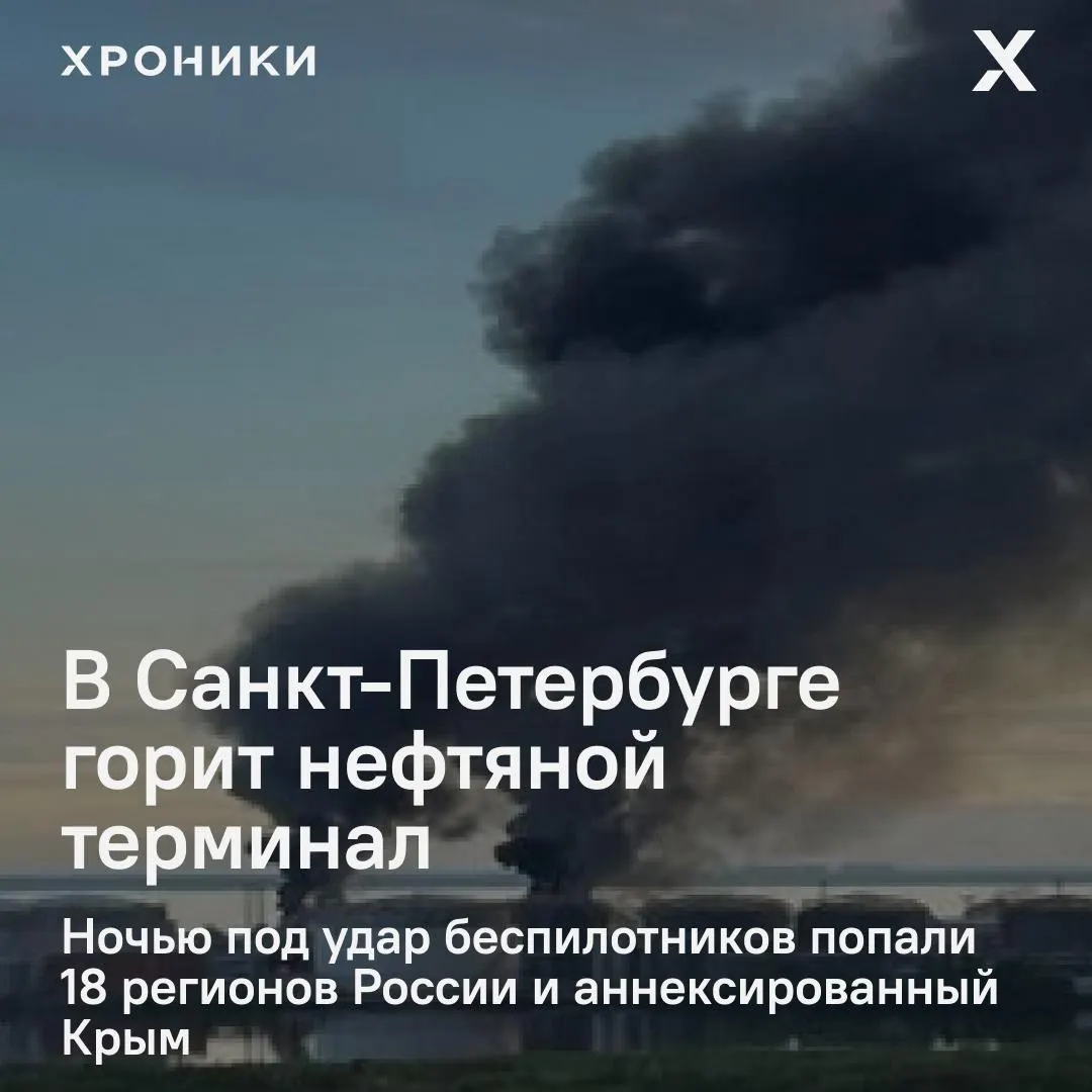 Ночью беспилотники поразили объекты как минимум в 18 регионах России и в аннексированном Крыму. В Петербурге вспыхнул крупный пожар на нефтяном терминале (тот же объект уже горел 3 июня), в Белгороде почти полностью отключено электроснабжение; также фиксируются перебои связи и интернета.