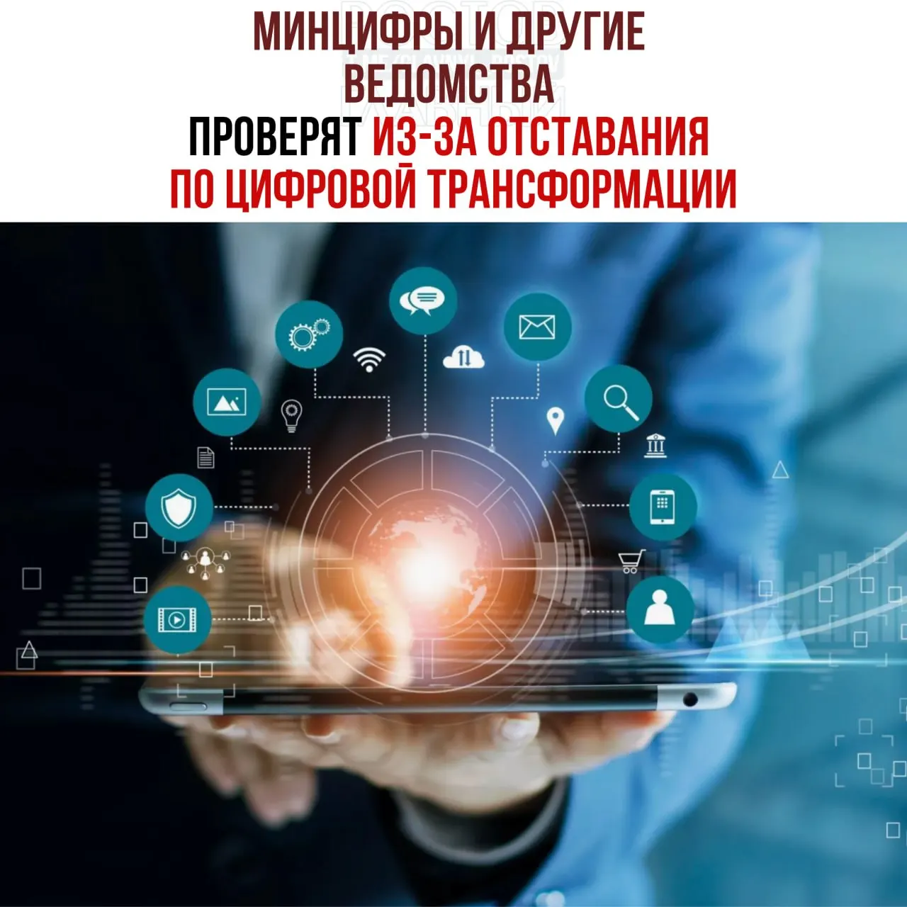По указанию вице‑премьера ведомства, отстающие от планов цифровой трансформации, пройдут служебные проверки; по их итогам возможны дисциплинарные меры. В перечень попали Минцифры, Социальный фонд и Роспатент.