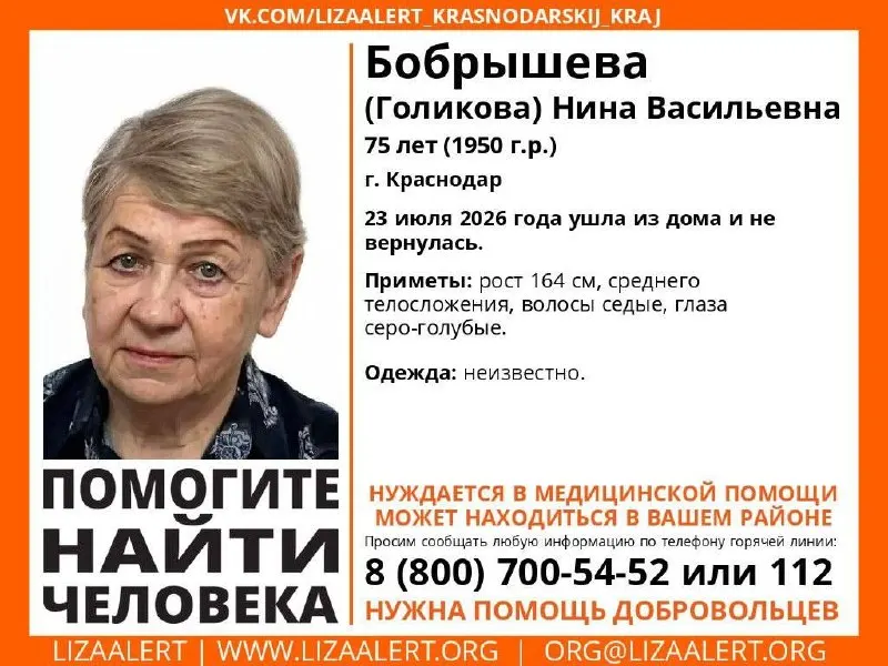 23 июля в Краснодаре ушла из дома и не вернулась 75‑летняя Нина Васильевна Бобрышева (Голикова). Ищут поисковый отряд — если вы располагаете информацией, звоните по бесплатному телефону.